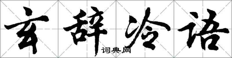 胡問遂玄辭冷語行書怎么寫