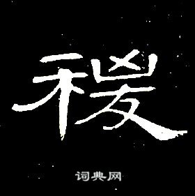席夔千字文中稷的寫法