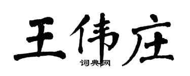 翁闓運王偉莊楷書個性簽名怎么寫