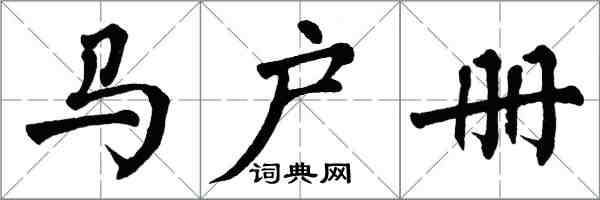 翁闓運馬戶冊楷書怎么寫