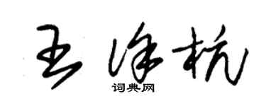 朱錫榮王徐杭草書個性簽名怎么寫