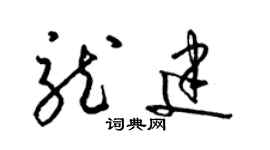 梁錦英龍建草書個性簽名怎么寫