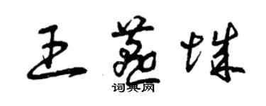 曾慶福王燕城草書個性簽名怎么寫