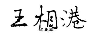 曾慶福王相港行書個性簽名怎么寫