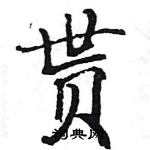 駱恆光寫的硬筆楷書貰