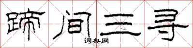 柯春海蹄間三尋隸書怎么寫