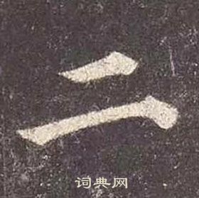 顏真卿多寶塔碑中二的寫法