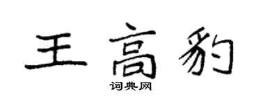 袁強王高豹楷書個性簽名怎么寫