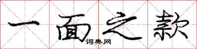 龐中華一面之款行書怎么寫