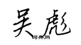 王正良吳彪行書個性簽名怎么寫