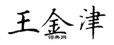 丁謙王金津楷書個性簽名怎么寫