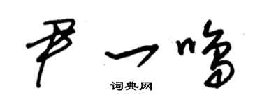 朱錫榮尹一鳴草書個性簽名怎么寫