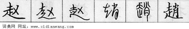 鋼筆字典