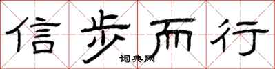 曾慶福信步而行隸書怎么寫