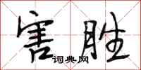 段相林害勝行書怎么寫