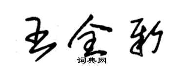 朱錫榮王全新草書個性簽名怎么寫