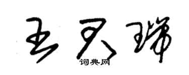 朱錫榮王君瑞草書個性簽名怎么寫