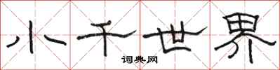駱恆光小千世界隸書怎么寫