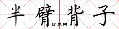荊霄鵬半臂背子楷書怎么寫