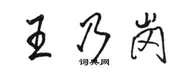 駱恆光王乃崗行書個性簽名怎么寫