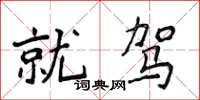 侯登峰就駕楷書怎么寫