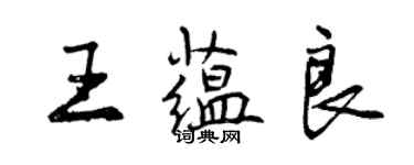 曾慶福王蘊良行書個性簽名怎么寫