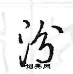 王旻寫的硬筆行書汾