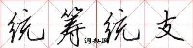 田英章統籌統支行書怎么寫