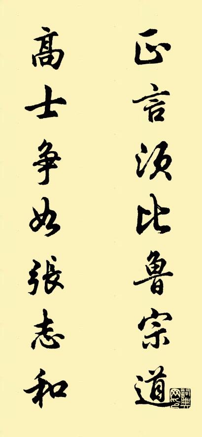 正言須比魯宗道; 高士爭如張志和。怎么寫好看