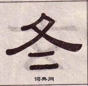 黃葆戉千字文中冬的寫法