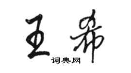 駱恆光王希行書個性簽名怎么寫