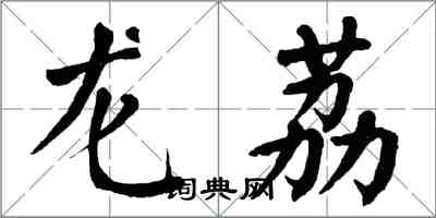 翁闓運龍荔楷書怎么寫