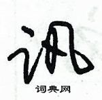 朱錫榮寫的硬筆草書訊