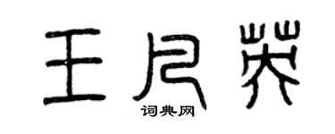曾慶福王凡英篆書個性簽名怎么寫