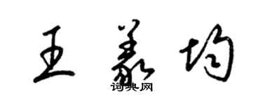 梁錦英王義均草書個性簽名怎么寫