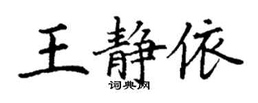 丁謙王靜依楷書個性簽名怎么寫