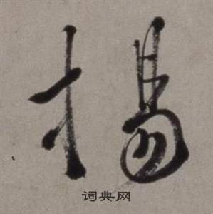 行草書詩卷中徐渭的寫法