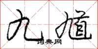 龐中華九馗行書怎么寫