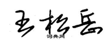 朱錫榮王松岳草書個性簽名怎么寫