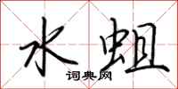 荊霄鵬水蛆行書怎么寫