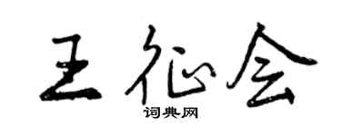 曾慶福王征會行書個性簽名怎么寫