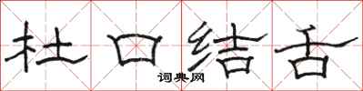 駱恆光杜口結舌隸書怎么寫