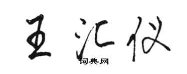 駱恆光王匯儀行書個性簽名怎么寫