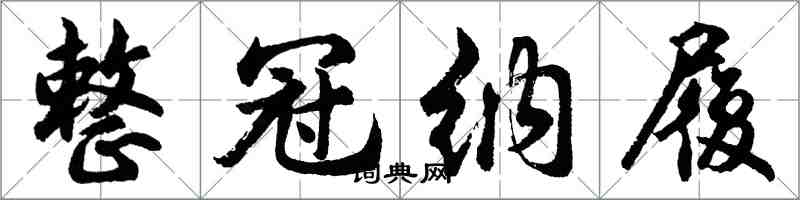 胡問遂整冠納履行書怎么寫