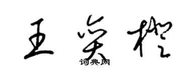 梁錦英王奕橙草書個性簽名怎么寫