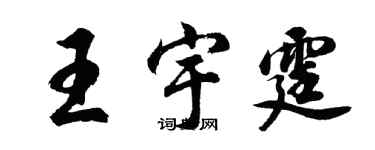 胡問遂王宇霆行書個性簽名怎么寫