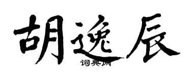 翁闓運胡逸辰楷書個性簽名怎么寫