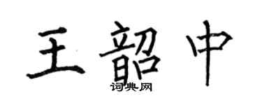 何伯昌王韶中楷書個性簽名怎么寫