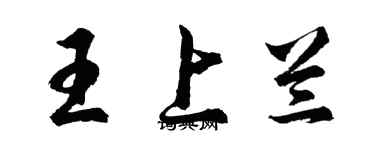 胡問遂王上蘭行書個性簽名怎么寫