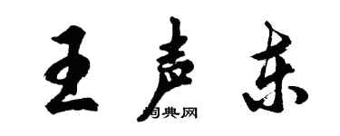 胡問遂王聲東行書個性簽名怎么寫